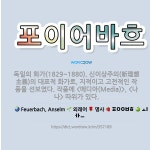 🌟포이어바흐: 독일의 화가(1829~1880). 신이상주의(新理想主義)의 대표적 화가로, 지적이고 고전적인... - 표준국어대사전