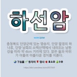 🌟하선암: 충청북도 단양군에 있는 명승지. 단양 팔경의 하나로, 단양 남쪽의 소백산맥에서 내려오는 남한강을... - 표준국어대사전