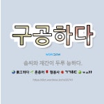🌟구공하다: 솜씨와 재간이 두루 능하다. - 표준국어대사전