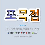 🌟포목점: 베나 무명 따위의 옷감을 파는 가게. - 표준국어대사전