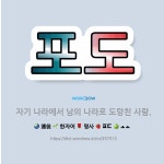 🌟포도: 자기 나라에서 남의 나라로 도망친 사람. - 표준국어대사전