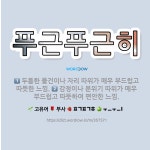 🌟푸근푸근히: 두툼한 물건이나 자리 따위가 매우 부드럽고 따뜻한 느낌., 감정이나 분위기 따위가 매우 부드... - 표준국어대사전