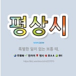 🌟평상시: 특별한 일이 없는 보통 때. - 표준국어대사전