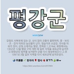 🌟평강군: 강원도 서북부에 있는 군. 산이 많아 교통이 불편하며, 콩ㆍ보리ㆍ조ㆍ감자 따위의 농산물이 난다.... - 표준국어대사전