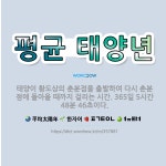 🌟평균 태양년: 태양이 황도상의 춘분점을 출발하여 다시 춘분점에 돌아올 때까지 걸리는 시간. 365일 5시... - 표준국어대사전