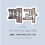 🌟폐과: 과거 보러 다니는 일을 그만둠. - 표준국어대사전