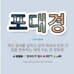 🌟포대경: 적의 정세를 살피고 공격 목표와 탄착 지점을 관측하는 데에 쓰는 큰 망원경. - 표준국어대사전