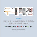 🌟구내매점: 학교, 병원, 역 따위의 안에서 식료품이나 일용 잡화 따위를 파는 곳. - 표준국어대사전