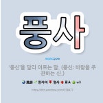 🌟풍사: ‘풍신’을 달리 이르는 말. (풍신: 바람을 주관하는 신.) - 표준국어대사전