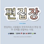 🌟편집장: 편집하는 사람들의 우두머리로서 편집 업무 전체를 관할하는 사람. - 표준국어대사전