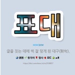 🌟표대: 글을 짓는 데에 썩 잘 맞게 된 대구(對句). - 표준국어대사전