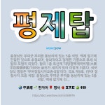 🌟평제탑: 충청남도 부여군 부여읍 동남리에 있는 5층 석탑. 백제 말기에 건립된 것으로 추정되며, 창의적이... - 표준국어대사전