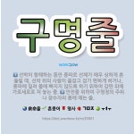 🌟구명줄: 안전을 위하여 구명정의 주위나 잠수자의 몸에 매는 줄., 선박이 항해하는 동안 풍파로 선체가 매... - 표준국어대사전