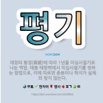 🌟평기: 태양의 황경(黃經)에 따라 1년을 이십사절기로 나눈 역법. 태음 태양력에서 이십사절기를 정하는 방... - 표준국어대사전