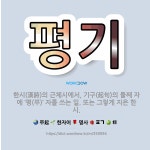 🌟평기: 한시(漢詩)의 근체시에서, 기구(起句)의 둘째 자에 ‘평(平)’ 자를 쓰는 일. 또는 그렇게 지은... - 표준국어대사전