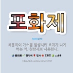 🌟포화제: 복용하여 가스를 발생시켜 효과가 나게 하는 약. 청량제로 사용한다. - 표준국어대사전