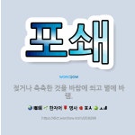 🌟포쇄: 젖거나 축축한 것을 바람에 쐬고 볕에 바램. - 표준국어대사전