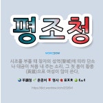 🌟평조청: 시조를 부를 때 창자의 성역(聲域)에 따라 단소나 대금이 처음 내 주는 소리. 그 첫 음이 황종... - 표준국어대사전