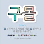 🌟구몰: 부모가 모두 세상을 떠남., 일가족이나 일당을 모두 죽임. - 표준국어대사전