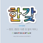 🌟한갖: → 한갓. (한갓: 다른 것 없이 겨우.) - 표준국어대사전