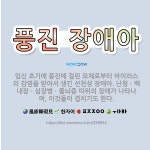 🌟풍진 장애아: 임신 초기에 풍진에 걸린 모체로부터 바이러스의 감염을 받아서 생긴 선천성 장애아. 난청ㆍ백... - 표준국어대사전