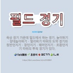 🌟필드 경기: 육상 경기 가운데 필드에서 하는 경기. 높이뛰기ㆍ장대높이뛰기ㆍ멀리뛰기 따위의 도약 경기와 원... - 표준국어대사전