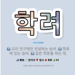 🌟학려: 같은 학문을 하는 벗., 교리 연구에만 전념하는 승려., 학료에 있는 승려. - 표준국어대사전