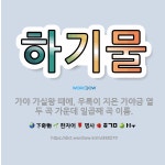 🌟하기물: 가야 가실왕 때에, 우륵이 지은 가야금 열두 곡 가운데 일곱째 곡 이름. - 표준국어대사전