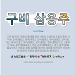 🌟구비 삼옹주: 고려 말기에, 우왕의 총애를 받던 9명의 비(妃)와 3명의 옹주. 9비는 근비(謹妃), 영... - 표준국어대사전