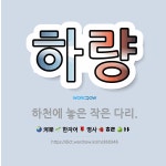 🌟하량: 하천에 놓은 작은 다리. - 표준국어대사전