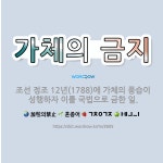 🌟가체의 금지: 조선 정조 12년(1788)에 가체의 풍습이 성행하자 이를 국법으로 금한 일. - 표준국어대사전