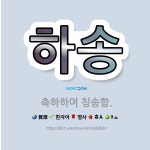 🌟하송: 축하하며 칭송함. - 표준국어대사전