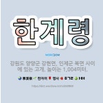 🌟한계령: 강원도 양양군 강현면, 인제군 북면 사이에 있는 고개. 높이는 1,004미터. - 표준국어대사전