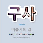 🌟구사: 비둘기의 집. - 표준국어대사전