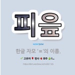 🌟피읖: 한글 자모 ‘ㅍ’의 이름. - 표준국어대사전