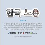 🌟한국 노총: 노동자의 권익 옹호와 균등 사회 건설을 위하여 민주적으로 조직된 한국 노동조합의 총결합체. ... - 표준국어대사전