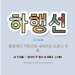 🌟하행선: 중앙에서 지방으로 내려가는 도로나 선로. - 표준국어대사전