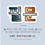 🌟필문: 가난한 사람의 집을 비유적으로 이르는 말., 싸리나 대로 엮어 만든 사립문. - 표준국어대사전