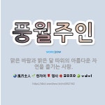 🌟풍월주인: 맑은 바람과 밝은 달 따위의 아름다운 자연을 즐기는 사람. - 표준국어대사전
