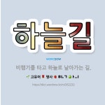 🌟하늘길: 비행기를 타고 하늘로 날아가는 길. - 표준국어대사전