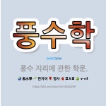 🌟풍수학: 풍수 지리에 관한 학문. - 표준국어대사전