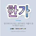 🌟한가: ‘한가하다’의 어근. (한가하다: 겨를이 생겨 여유가 있다.) - 표준국어대사전