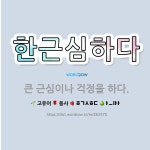 🌟한근심하다: 큰 근심이나 걱정을 하다. - 표준국어대사전