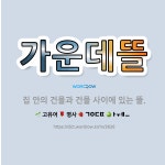 🌟가운데뜰: 집 안의 건물과 건물 사이에 있는 뜰. - 표준국어대사전