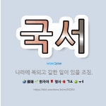 🌟국서: 나라에 복되고 길한 일이 있을 조짐. - 표준국어대사전