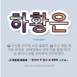 🌟하황은: 사신들 잔치에 쓰던 춤음악., 조선 세종 때 지은 아악곡. 회례연에서 넷째 잔을 올릴 때 또는 ... - 표준국어대사전