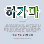 🌟하가마: → 화관. (화관: 아름답게 장식한 관., 칠보로 꾸민 여자의 관. 예장(禮裝)할 때에 쓴다.,... - 표준국어대사전