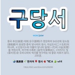 🌟구당서: 중국 후진(後晉) 때에 유구(劉呴)가 편찬하여 945년에 장소원(張昭遠)이 완성한 중국 당나라의... - 표준국어대사전