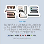 🌟플린트: 미국 미시간주 동남부, 디트로이트 서북쪽에 있는 도시. 자동차 공업이 발달하여 주로 조립 공장,... - 표준국어대사전