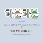 🌟하분하분: 물기가 있는 물건이 조금 연하고 무른 모양. - 표준국어대사전